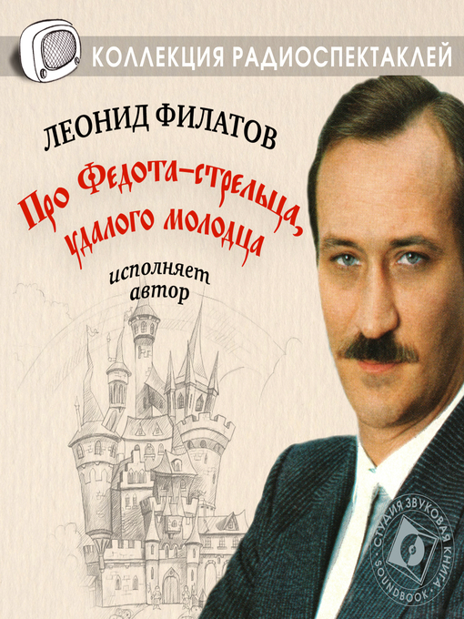 Title details for Про Федота-стрельца, удалого молодца в исполнении автора Леонида Филатова by Леонид Филатов - Available